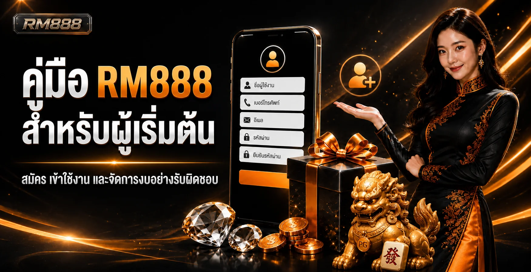 RM888 คู่มือผู้เริ่มต้น สมัคร เข้าใช้ และจัดงบ